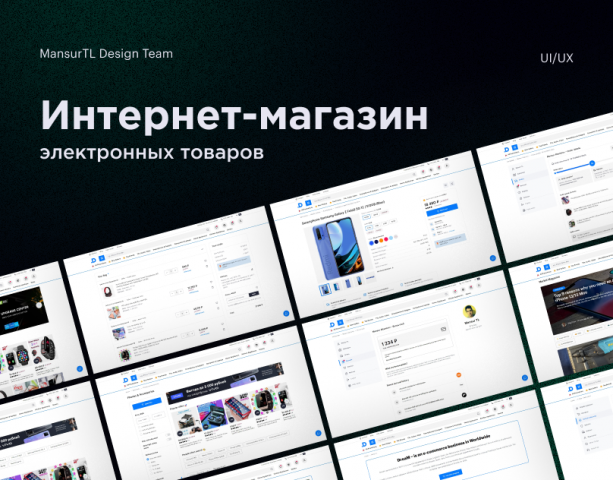 Дизайн интернет-магазина электронных товаров