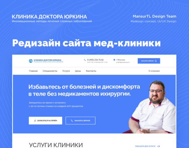 Редизайн сайта для мед-клиники из Москвы