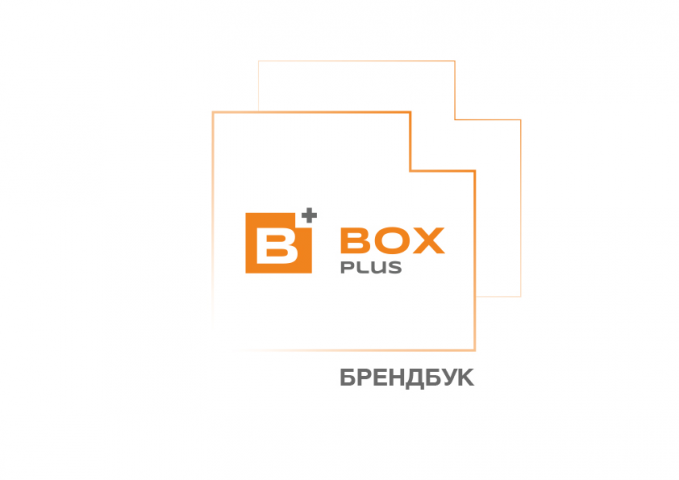 Брендбук для компании BOXPLUS