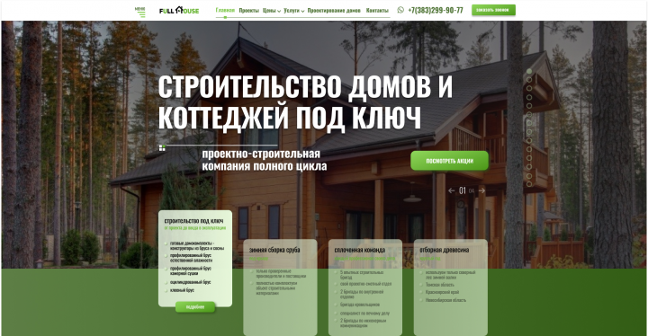 Разработка дизайна главной страницы сайта компании Full House
