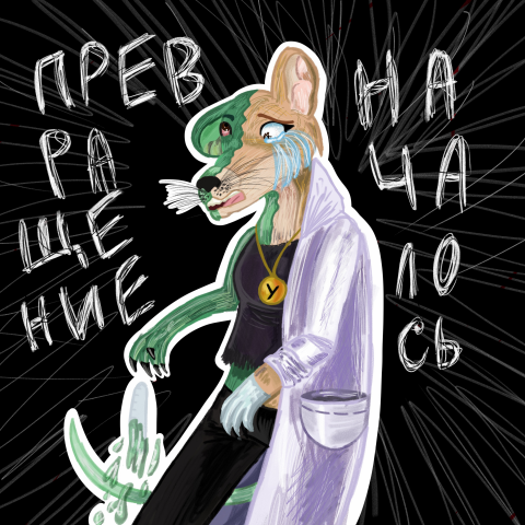 Превращение мыши в зомби