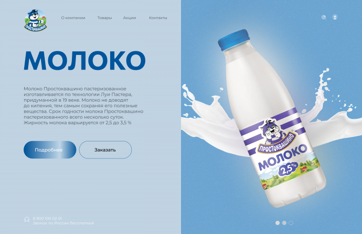 Landing для молочной продукции