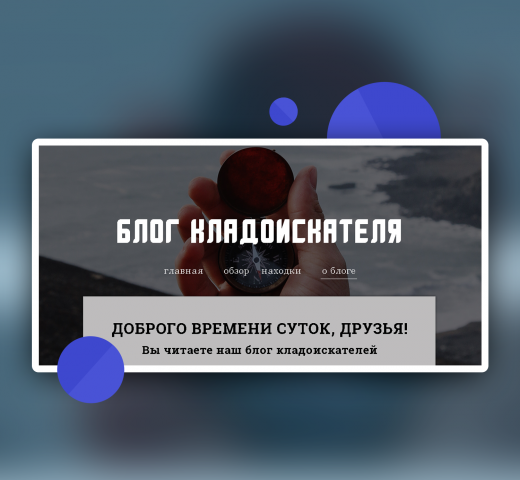 Блог Кладоискателя