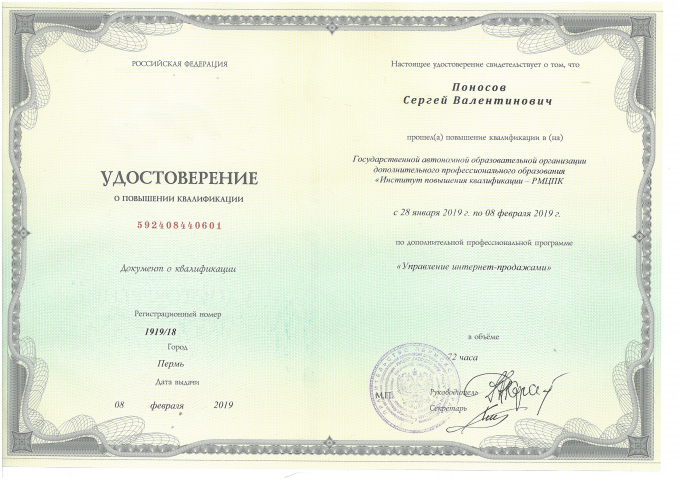 Удостоверение РМЦПК "Управление интернет-продажами"