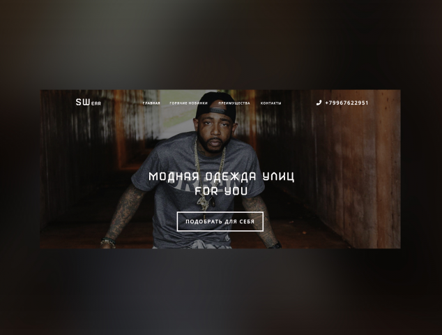 Одежда с улиц SWear