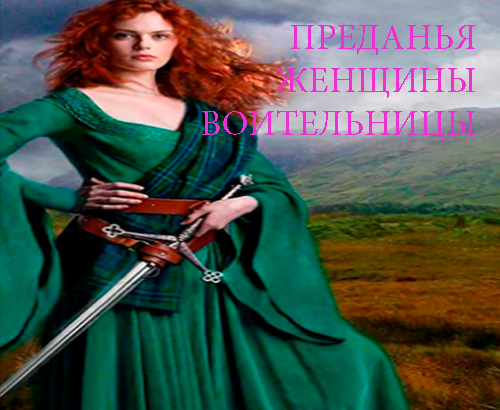 Женщины воительницы. Преданья старины