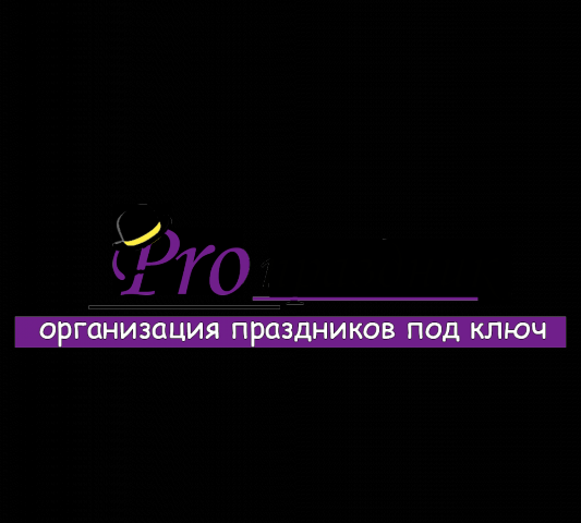 Pro праздник