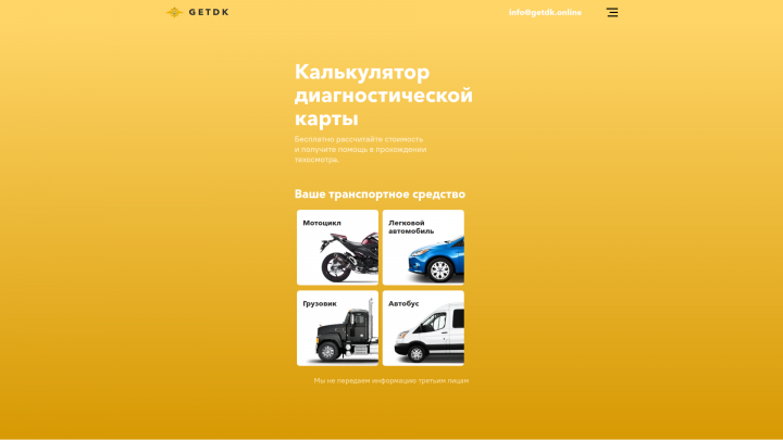 Сайт по получению диагностической карты онлайн - getdk.ru