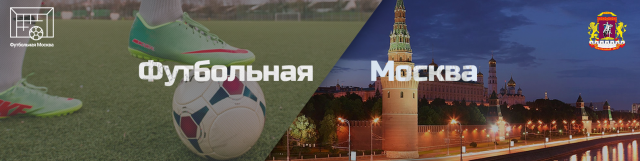 Обложка для группы Вконтакте "Футбольная Москва: ЦАО"