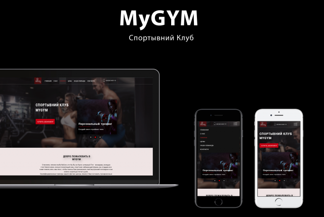 Фитнес клуб - "MYGYM"