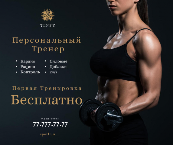 Баннер для персонального тренера