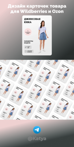 Карточки для  Wildberries