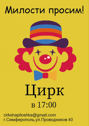 Афиша для цирка