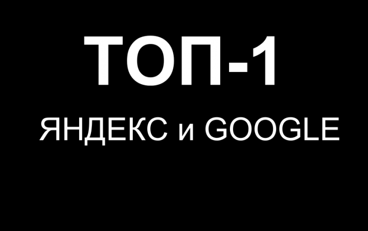 ТОП-1 ЯНДЕКС и GOOGLE