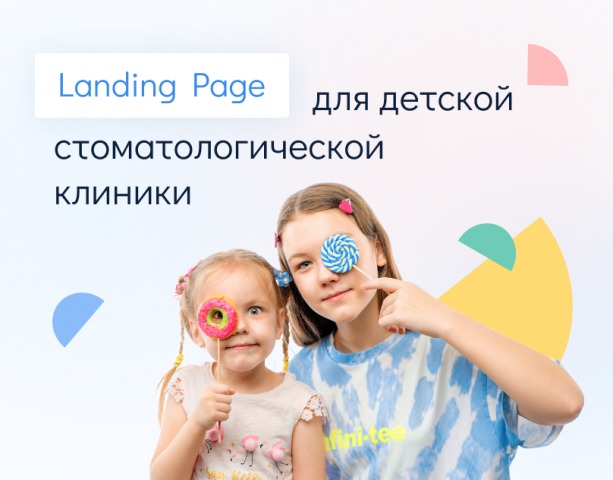 Landing Page для детской стоматологической клиники