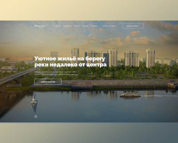 Редизайн сайта жилого комплекса «Аквамарин»
