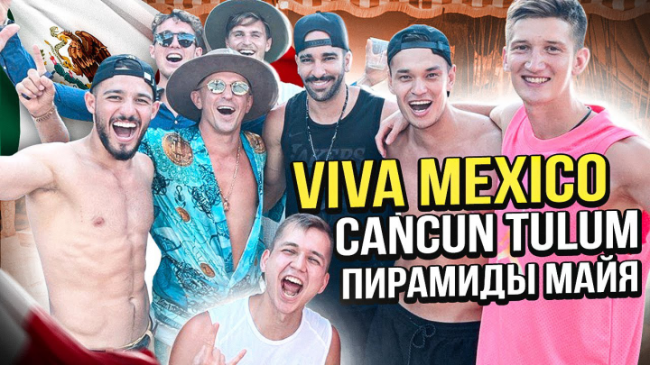 Влог Мексика Cancun Tulum Пирамиды Майя | отдых в Мексике