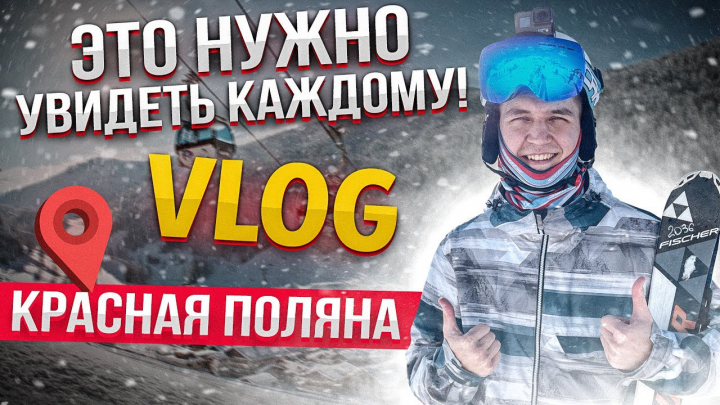 Влог Сочи Красная Поляна | Как мы встретили Новый год