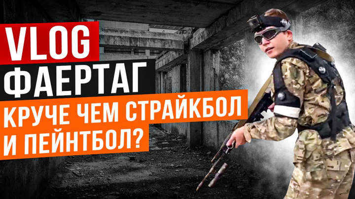 Влог ФАЕРТАГ круче чем СТРАЙКБОЛ и ПЕЙНТБОЛ?