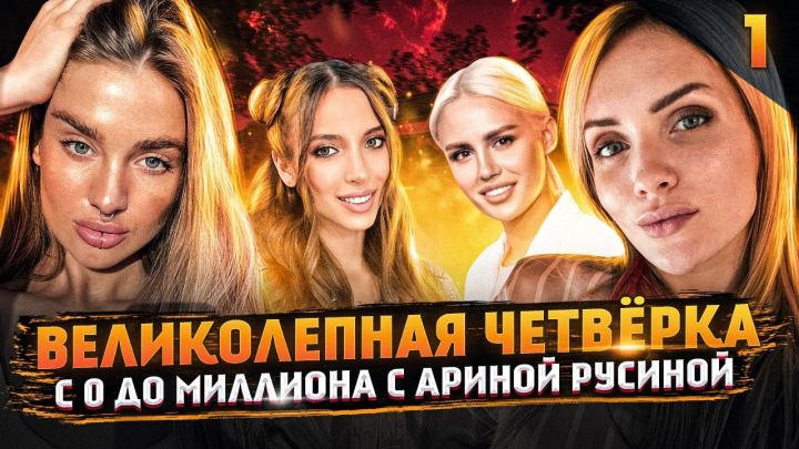 "Великолепная Четверка" Серия 1