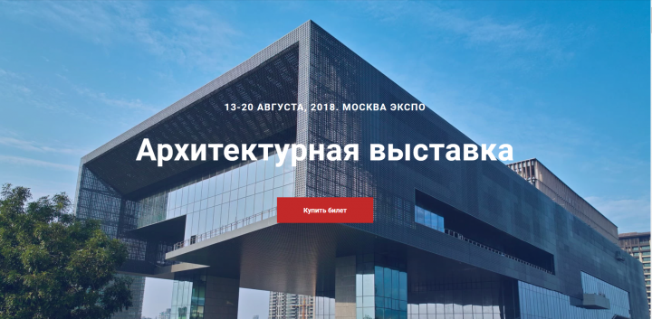 Архитектурная выставка