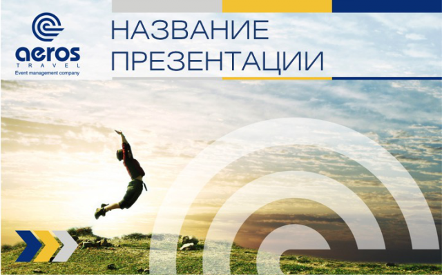 Презентация Aeros