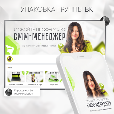 Упаковка группы ВК по курсам профессии SMM-менеджера