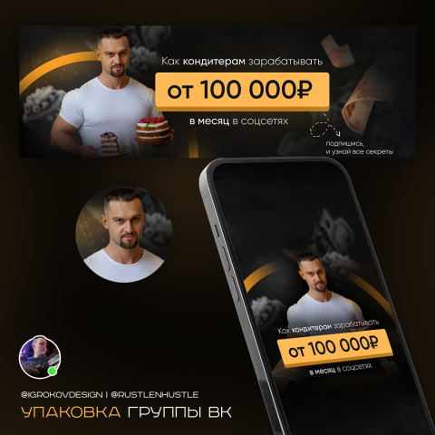 Упаковка группы ВК по продвижению кондитеров