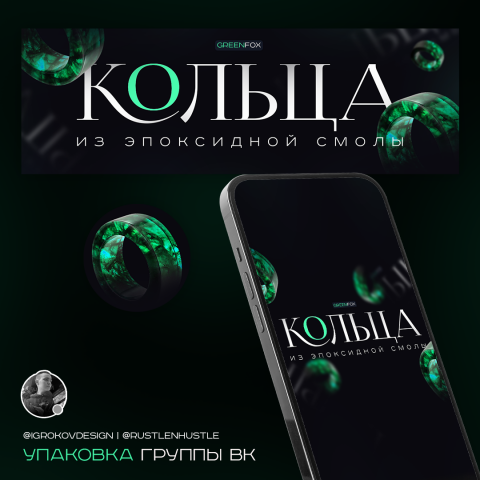 Упаковка группы ВК по тематике колец из эпоксидной смолы