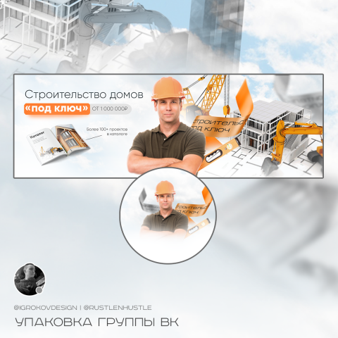Упаковка группы ВК по тематике строительства домов
