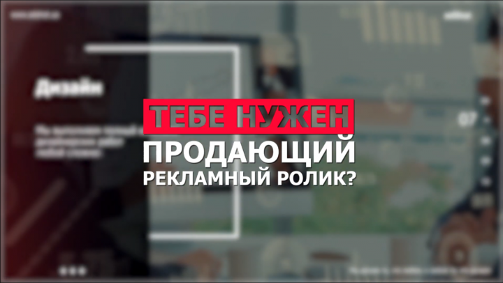 Тебе нужен продающий рекламный ролик?
