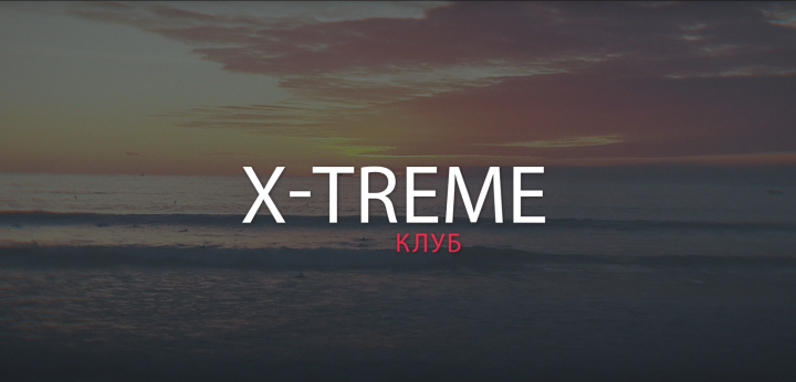 Реклама X-Treame клуба