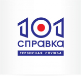 "101 справка" справочная служба