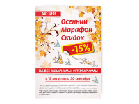 Плакат "Живая Вода - осенний марафон скидок"