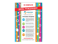 Плакат "Живая Вода - день рождения"
