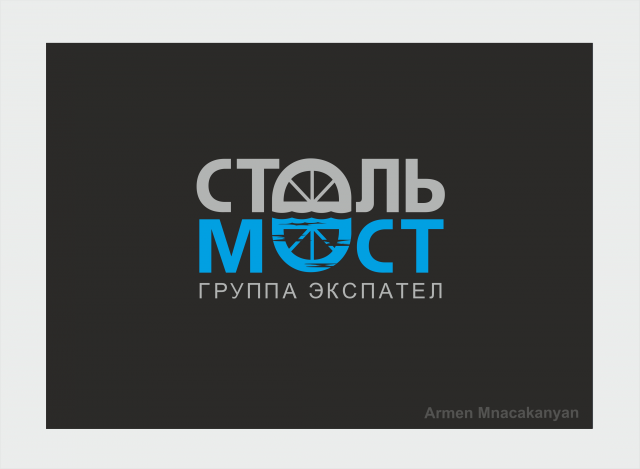 СТАЛЬ  МОСТ