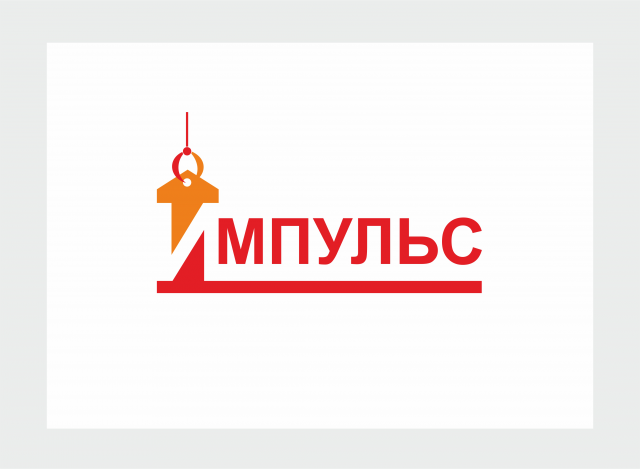 ИМПУЛЬС