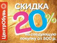 Купон ЦентрОбувь