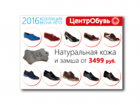 Листовка ЦентрОбувь
