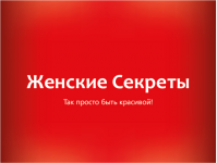 Логотип Женские Секреты
