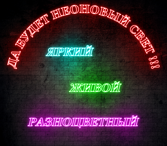 Неоновые(светящиеся) тексты-1