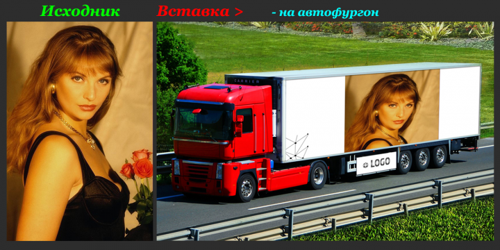 Вставка фото в автофургон