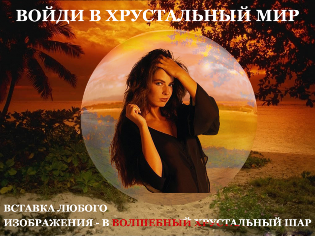 Фотография в хрустальном шаре