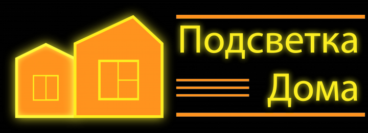 Подсветка дома
