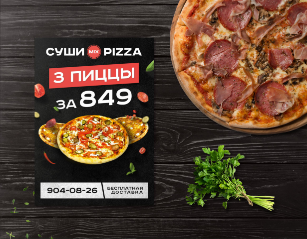 Флаер Пицца