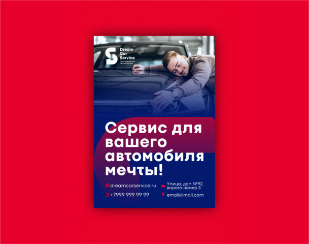 Флаер DreamCarService