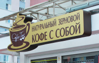 Кофе с собой