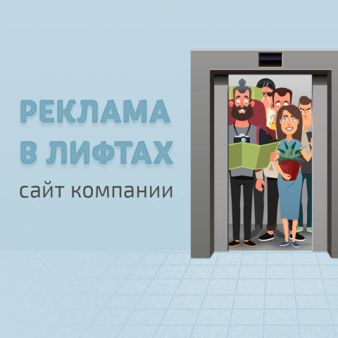 Одностраничный сайт рекламы в лифте