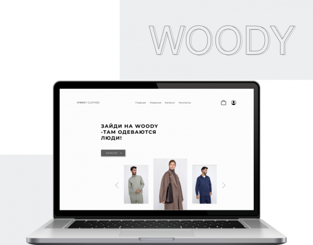Магазин  "Woody Clothes"