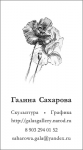 Визитка для скульптора Галины Сахаровой